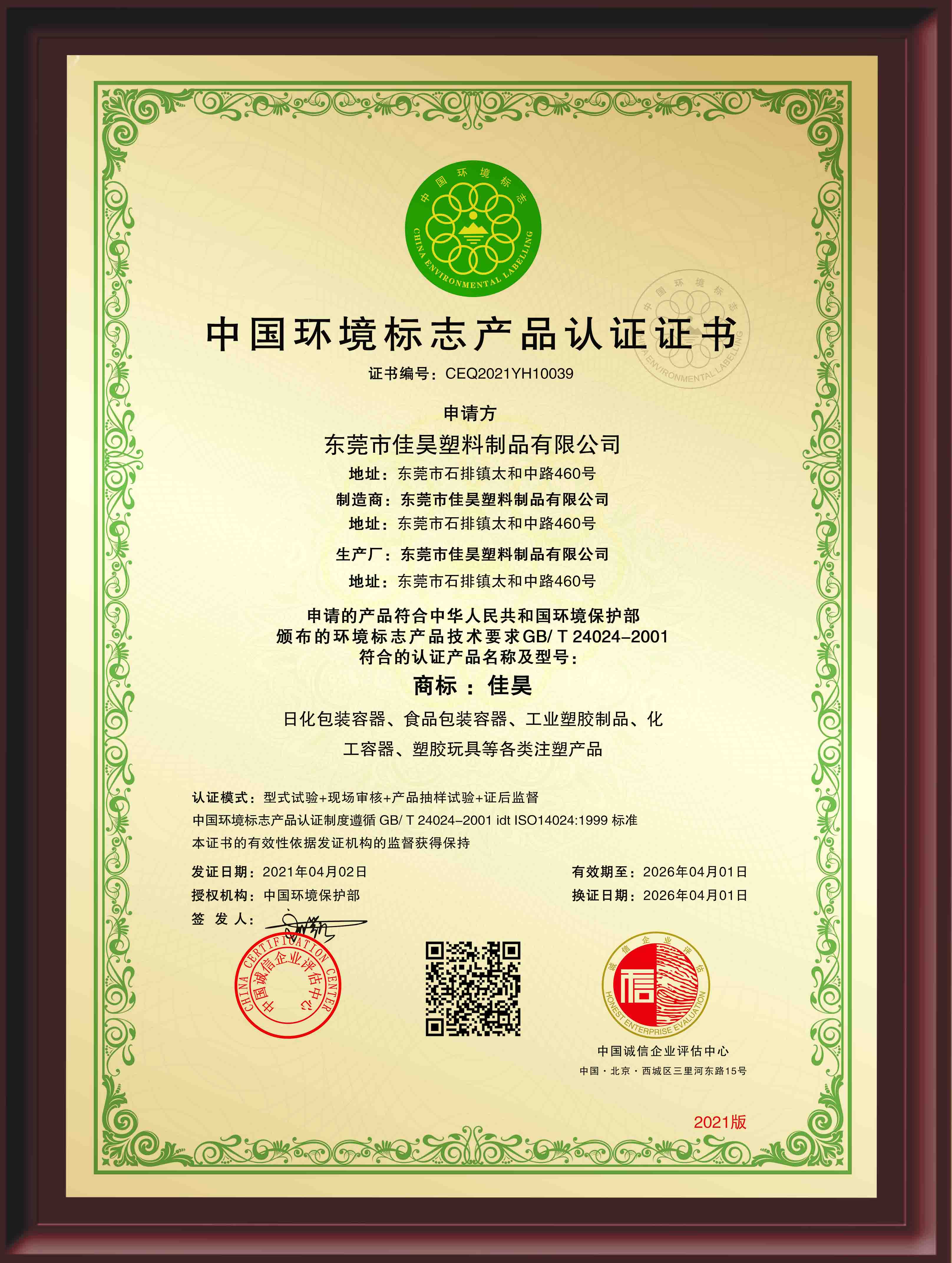 中国环境产品标志认证证书